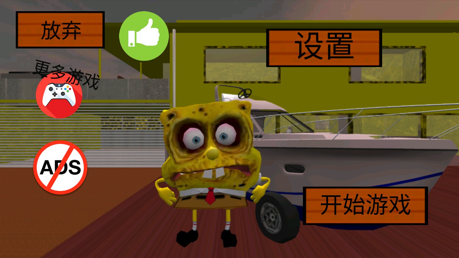 《海綿寶寶鄰居恐怖游戲完整版》