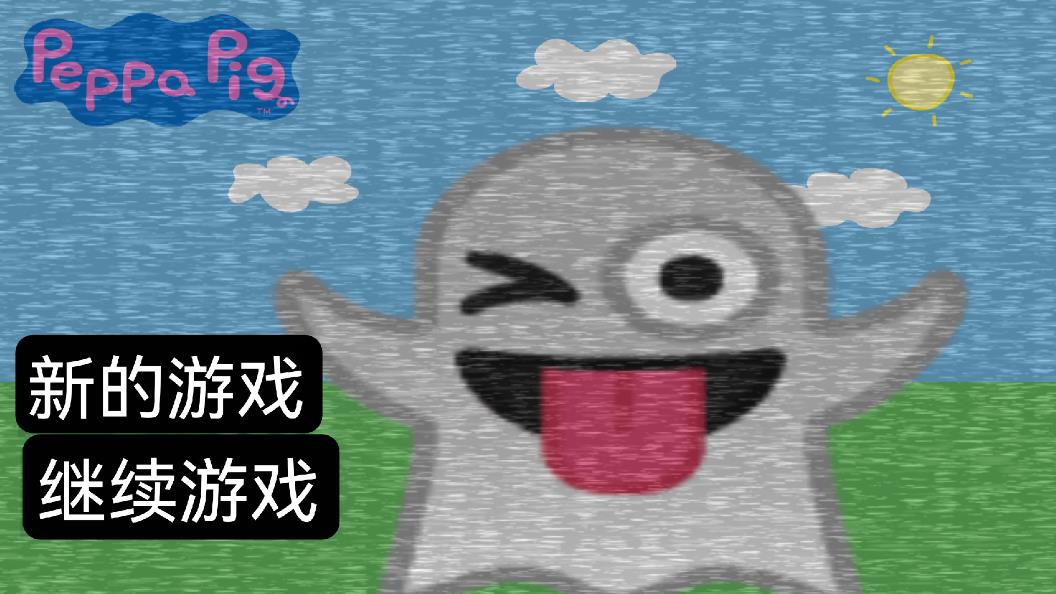 小豬佩奇的午夜夢幻改編版