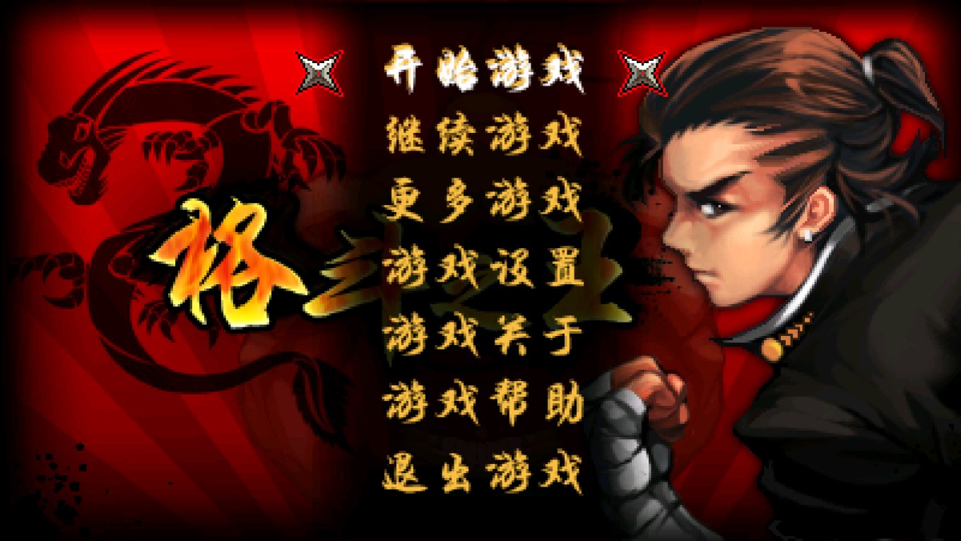 格斗之王修改版游戲