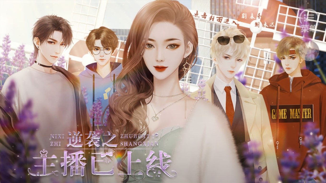 逆襲主播上線：完結(jié)破解版金手指版