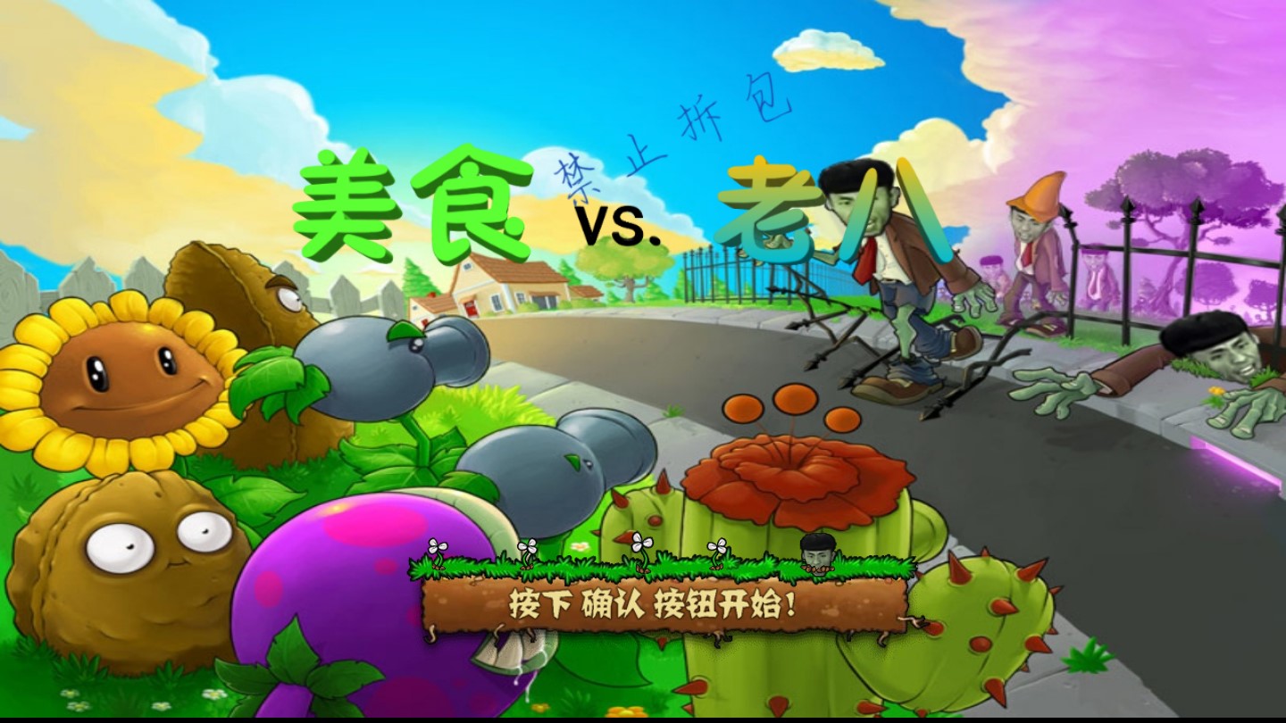 植物大戰(zhàn)僵尸老八火麒麟版Gourmet對戰(zhàn)laoba0.04魔改版