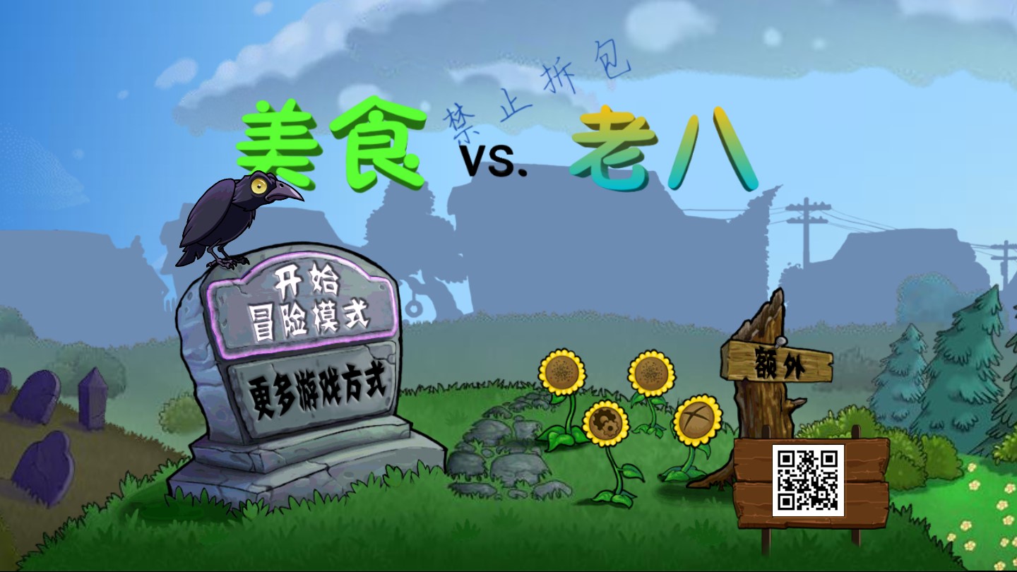 植物大戰(zhàn)僵尸老八火麒麟版Gourmet對戰(zhàn)laoba0.04魔改版