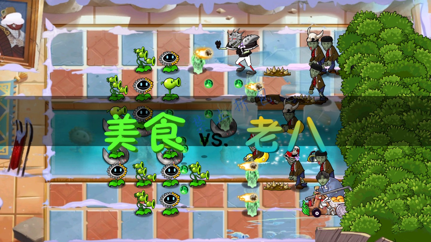 植物大戰(zhàn)僵尸老八火麒麟版Gourmet對戰(zhàn)laoba0.04魔改版