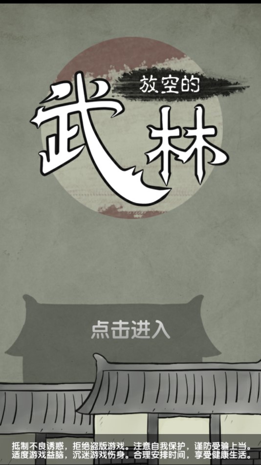 放空武林漢化版手機(jī)游戲