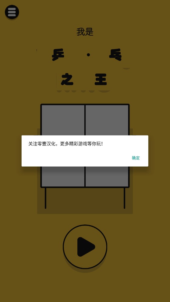 乒乓之王中文版