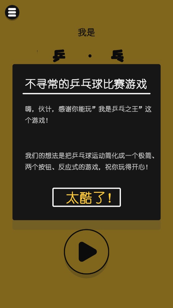 乒乓之王中文版