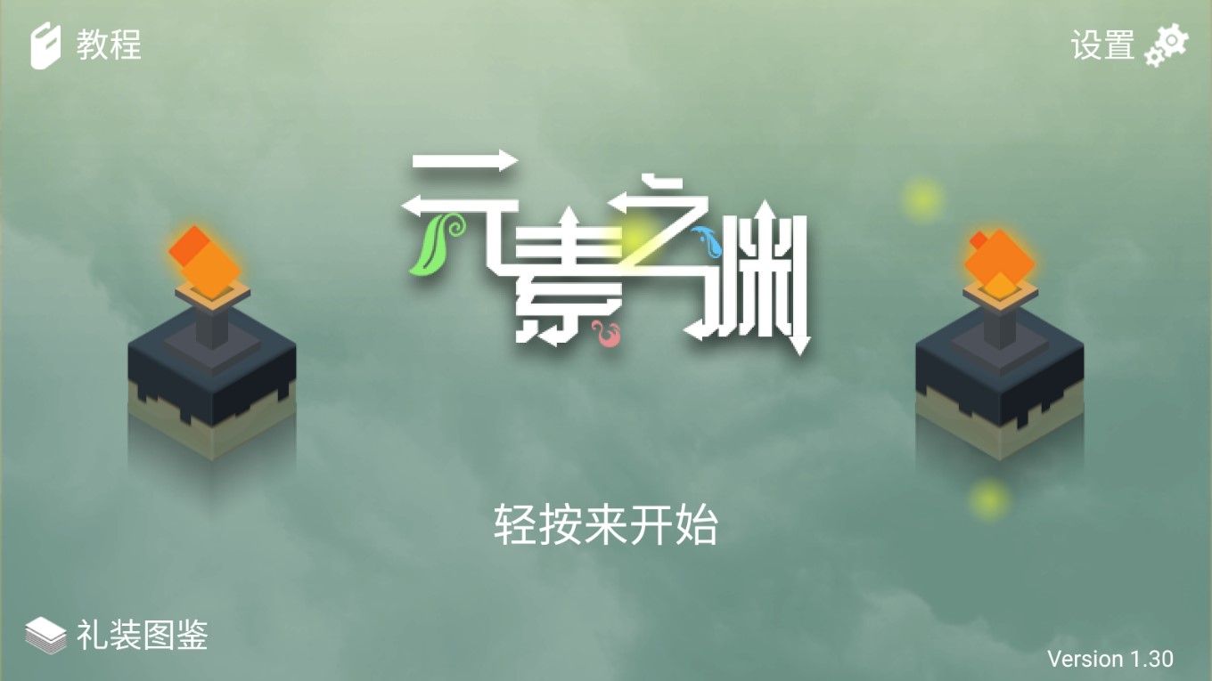 元素之淵正式版