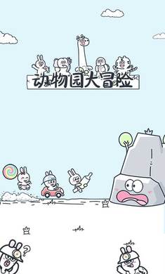 動物園探險游戲官方版