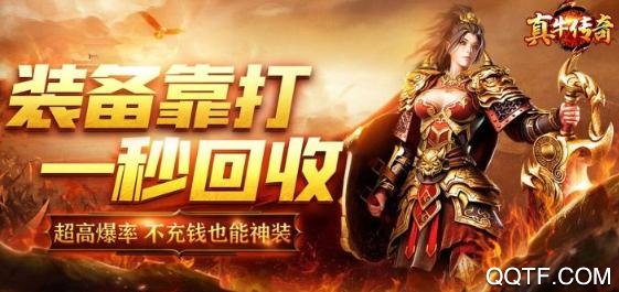 真牛傳奇送首充版