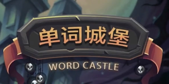 單詞城堡無限生命破解版