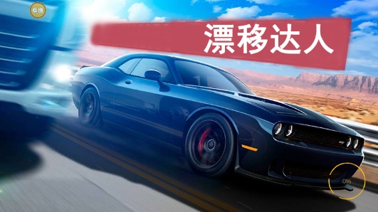 漂移達人安卓版