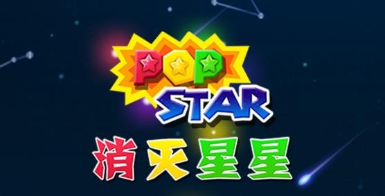 消滅星星全新版領紅包版