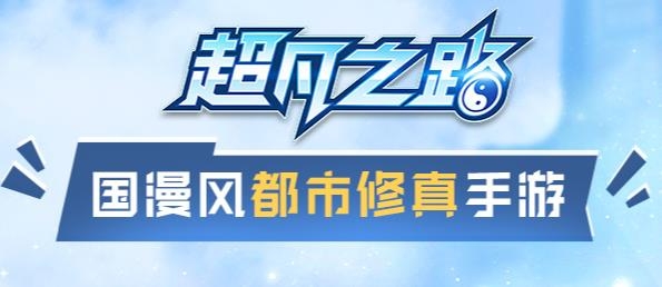 超凡之路漫畫改編手游