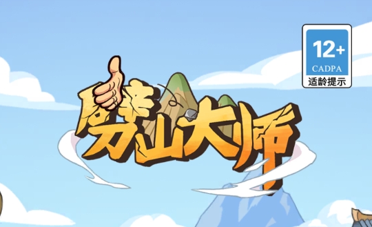 劈山大師手游正版
