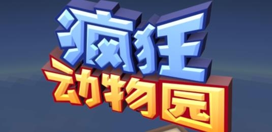 瘋狂動(dòng)物園國服真正破解版