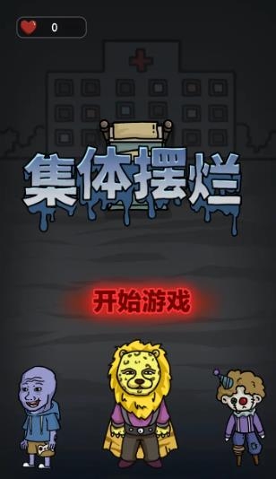 集體擺爛手游最新版