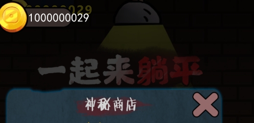 一起來躺平破解版