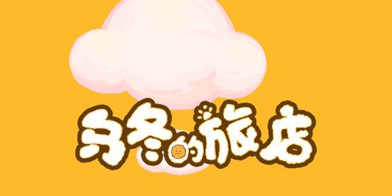 烏冬的旅店破解版無(wú)限餅干最新版