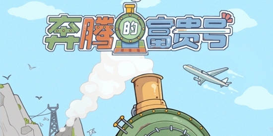 奔騰的富貴號(hào)免廣告by青煙