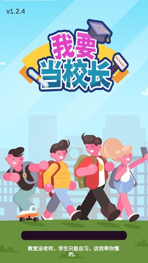 我要當校長無限金幣鉆石版 我要當校長無限金幣鉆石版