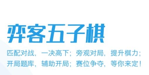弈客五子棋安卓官方版