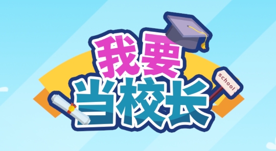 我要當(dāng)校長(zhǎng)無(wú)限金幣破解版