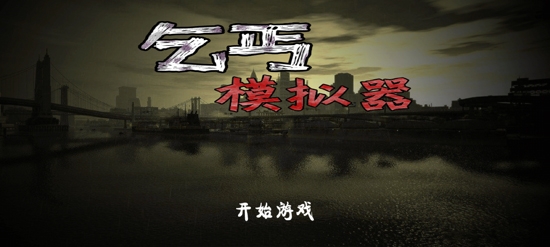 乞丐模擬器免廣告獎(jiǎng)勵(lì)版