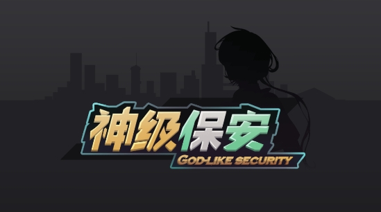 神級保安游戲官方版