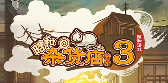 昭和雜貨店物語3無限金幣版