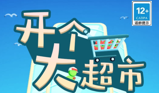 開個(gè)大超市小游戲最新版