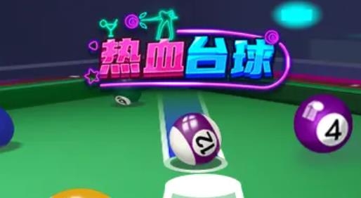 熱血臺(tái)球手游最新版