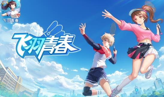 飛羽青春羽毛球游戲
