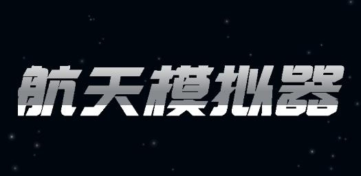 航天模擬器2022最新版破解版