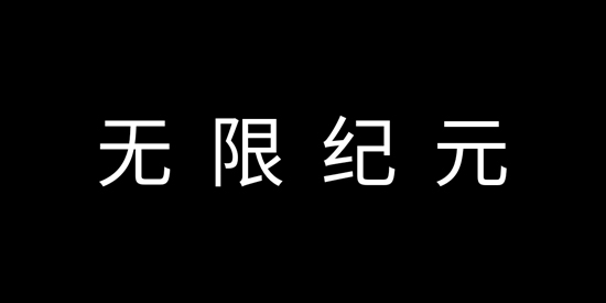 魔武無限無限金幣靈石版