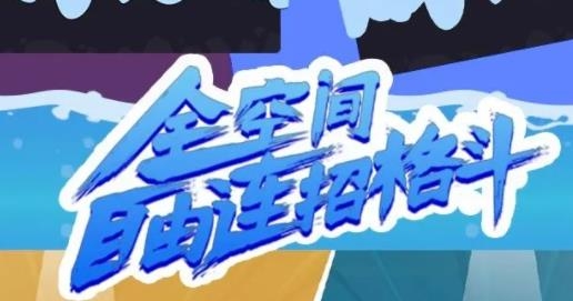火柴人5V5正版