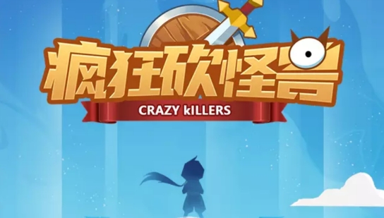 瘋狂砍怪獸官方版