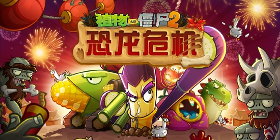 植物大戰(zhàn)僵尸2恐龍危機(jī)官方版