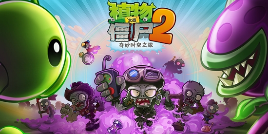 植物大戰(zhàn)僵尸2恐龍危機(jī)官方版