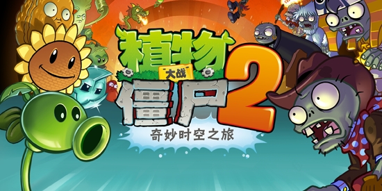 植物大戰(zhàn)僵尸2恐龍危機(jī)官方版