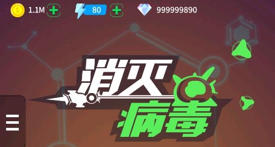 消滅病毒破解版無限金幣無限鉆石