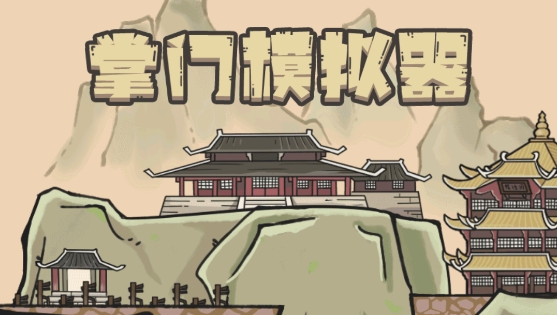 掌門模擬器測(cè)試版
