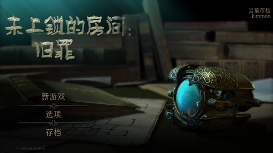 未上鎖的房間舊罪破解版漢化