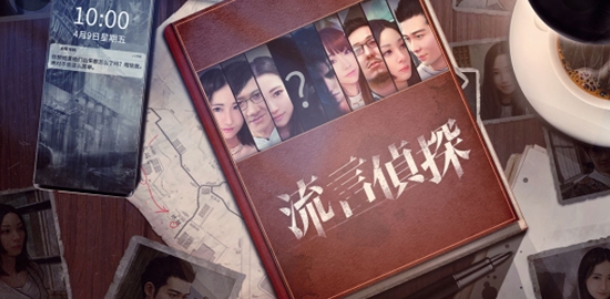 流言偵探-活著的死者官方版 流言偵探-活著的死者官方版