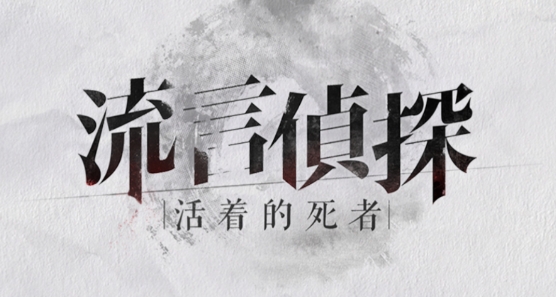 流言偵探無限精力破解版