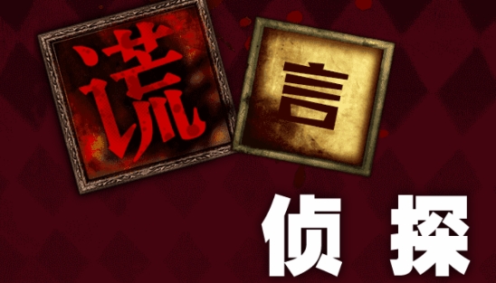 謊言偵探免廣告版