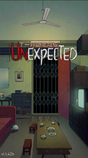 下一秒細思極恐官方版(Unexpected)