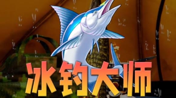 冰釣大師手游安卓版