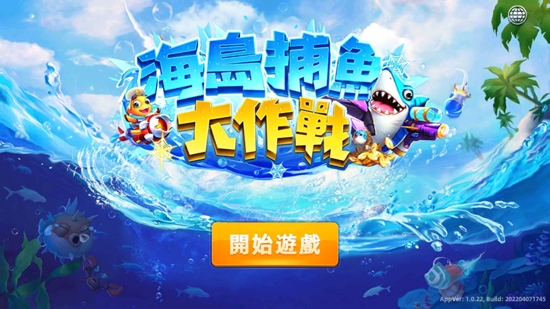 海島捕魚(yú)大作戰(zhàn)官方版