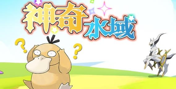 神奇水域手游最新版