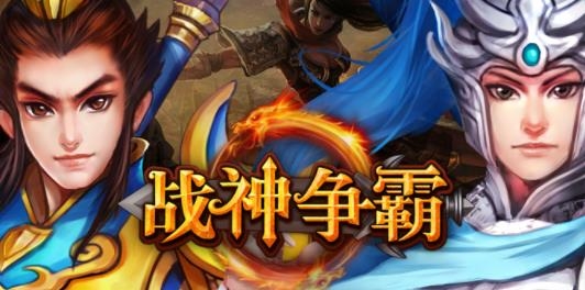 戰(zhàn)神爭霸手游最新版